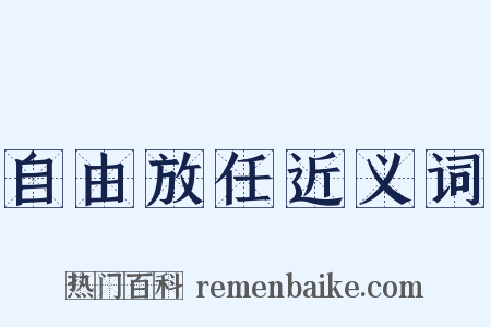 自由放任近义词是什么意思的图片